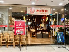 -老班长手工灌汤包老店(东山店)