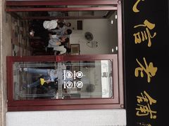门面-民信老铺(华盖路店)
