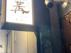 门面-篝拉面(银座店)