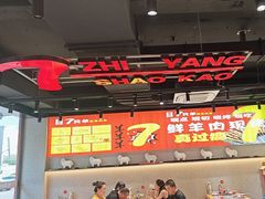 -古彭7只羊·招牌白串·碳锅羊肉旗舰店