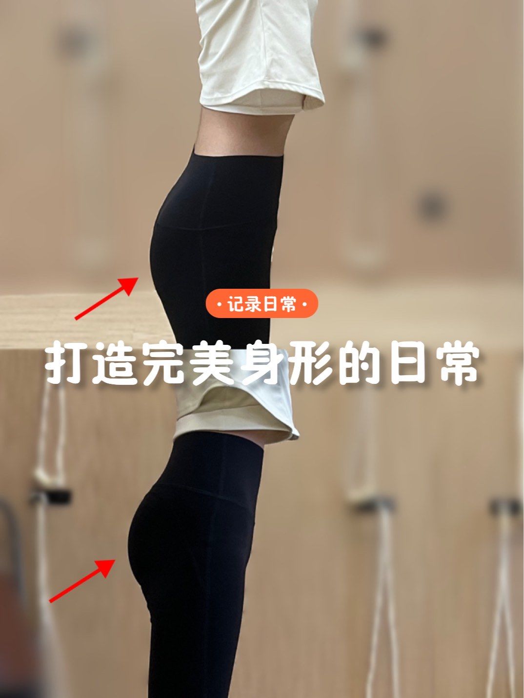 打造完美身形的日常