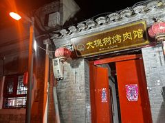 -大槐树烤肉馆