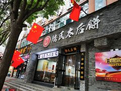 门面-陆氏太后饼(富平店)