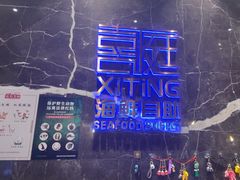 -喜庭海鲜自助(来福士店)