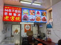 -王中王刨冰
