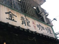 门面-金龙咖喱