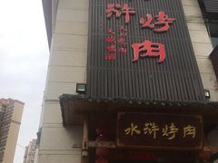 门面-水浒烤肉(君汇上品店)