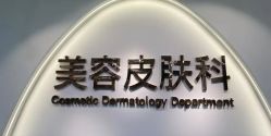 -上海伊莱美医疗美容医院