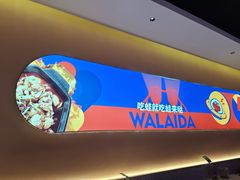 -蛙来哒(欢乐水岸店)