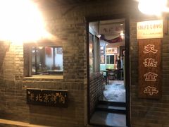 -炙热童年·老北京炙子烤肉(南锣鼓巷店)