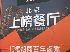 -门框胡同百年卤煮(新街口店)