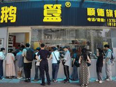 -鹅簋(顺德总店)