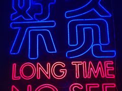 -好久不见网红乐队酒吧(鼓浪屿海底世界店)