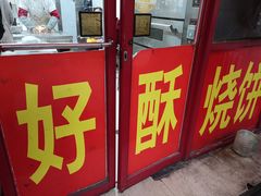 -上好酥烧饼(虹桥中心店)