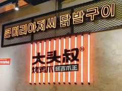 -大头叔烤鸡爪·朝鲜族烤串(天池路店)