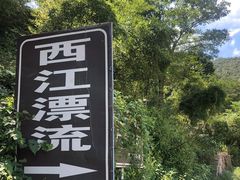 -西江漂流