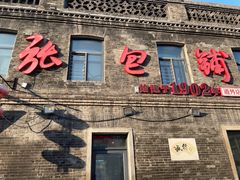 门面-张包铺(道外店)