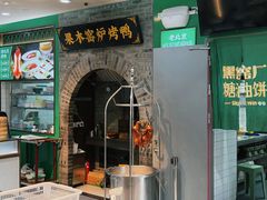 -黑窑厂糖油饼烤鸭·清真菜(旗舰店)