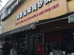 门面-凡老头米线砂锅(古荡新村西粮站)