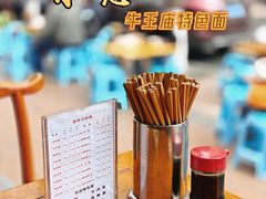 -牛王庙特色面(杏苑公寓店)