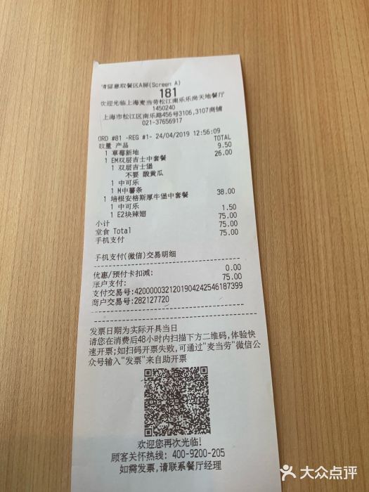 麦当劳(松江南乐得来速店)账单图片
