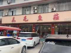 -三毛鱼庄(威连路店)