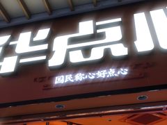 门面-嘉华鲜花饼·现烤(昆明老街店)