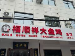 -福顺祥大盘鸡(临潼店)