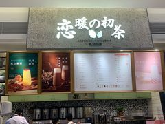 -恋暖初茶(万菱汇店)