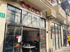 -老地方面馆(思南路店)