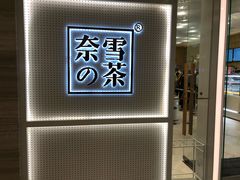 -奈雪的茶(国金中心店)