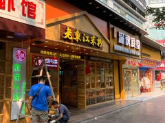 门面-老东江米粉(南方大厦店)