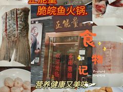 -正能量脆肉鲩火锅