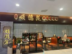 -顺福苑·新派淮扬菜