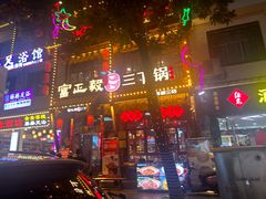 -富正毅三下锅连锁(三店)