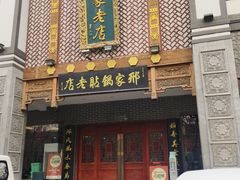 -邢家锅贴老店·非遗·开封菜(金明广场店)