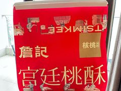 -詹记桃酥(融创茂店)