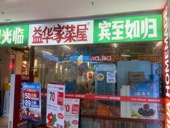 -益华家菜屋(世茂店)