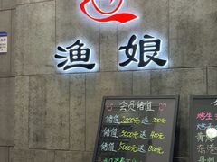 -渔娘渔家丹东海鲜(东直门店)