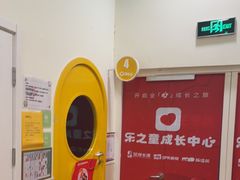 -乐之童成长中心(石景山万达店)