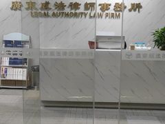 -广东威法律师事务所
