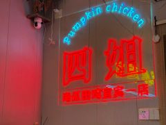 -四姐南瓜田鸡(202店)
