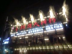 -小辉哥大排档(船山路总店)