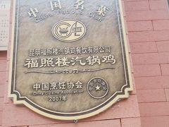 -福照楼汽锅鸡·云南菜(护国路店)