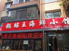 门面-锅贴王海鲜小馆