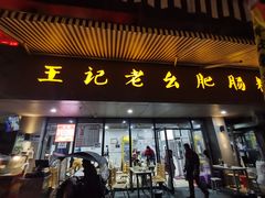 门面-王记老幺肥肠粉