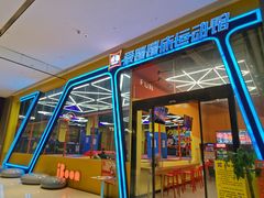 -爱蹦iBOON蹦床运动馆(江汉店)