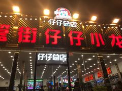 门面-簋街仔仔小龙虾(总店)