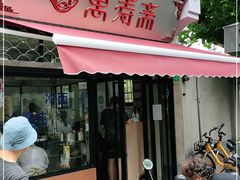 门面-万寿斋(山阴路店)