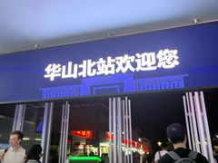 -华山北站